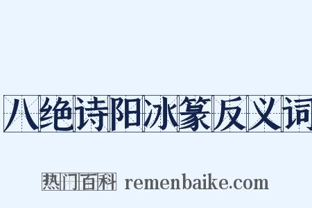 八绝诗阳冰篆反义词是什么意思的图片